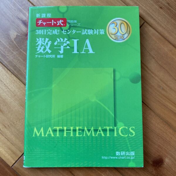 30日完成!センター試験対策数学1A 新課程　【まとめ買いでお安くします！】