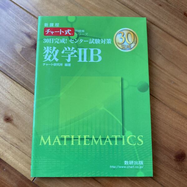 30日完成!センター試験対策数学2B 新課程 【まとめ買いでお安くします!】