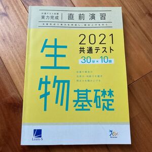共通テスト対策 直前演習 2021 生物基礎 【まとめ買いでお安くします!】