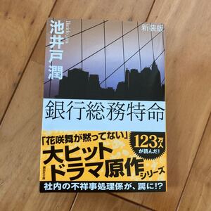 新装版 銀行総務特命 【まとめ買いでお安くします!】