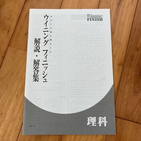 ウイニングフィニッシュ 理科 解答　【まとめ買いでお安くします！】