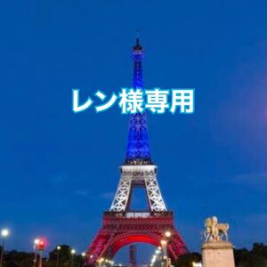 レン様専用