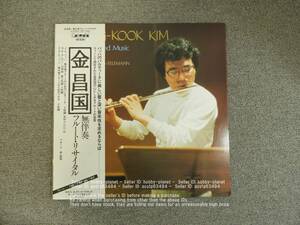 無伴奏 フルート リサイタル / 金昌国　レコード　LP　管理番号 04634