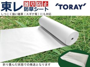 【1円スタート】(東レ ホワイト 210cm×10m×5枚)東レ TORAY 雑草防止 除草 防草シート