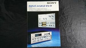 『SONY(ソニー) プリアンプ メインアンプ デコーダ 総合カタログ 1974年10月』A-2000F/TA-3200F/TA-3140F/TA-4300F/SQD-2050/SQD-2010 他