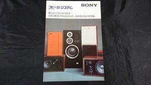 【昭和レトロ】『SONY(ソニー)スピーカーシステム 総合カタログ 1974年10月』SS-5050/SS-4050/SS-7330A/SS-7220A/SS-7050/ SS-7070/SS-7090