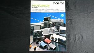 [SONY( Sony ) transistor radio general catalogue Showa era 57 year 2 month ] radio Walkman (SRF-80/SRF-40)/ world Zone (CRF-320)/ICF-E10