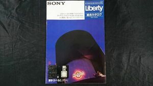 【昭和レトロ】『SONY(ソニー) オーディオ・コンポーネントシステム Liberty(リバティ) 総合カタログ 1986年2月』Liberty XD/CD/Star/Culb