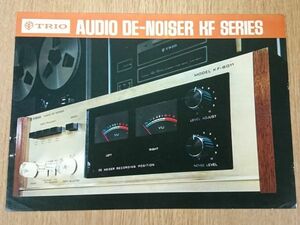 【昭和レトロ】『TRIO(トリオ)AUDIO DE-NOISER(オーディオノイザー) KF SERIES KF-8011/KF-6011 カタログ』1971年頃 トリオ株式会社