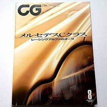 カーグラフィック 2000年8月号 特集：メルセデスCクラス、レーシングアルファロメオ_画像1