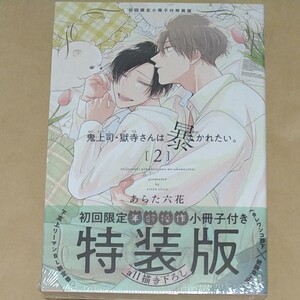 【特装版小冊子付き】鬼上司・獄寺さんは暴かれたい 2 あらた六花