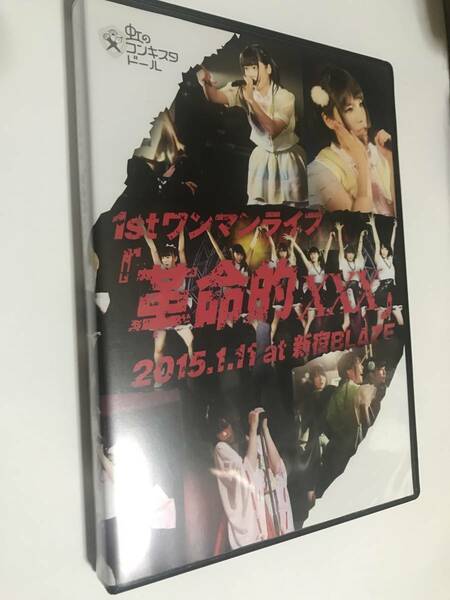 虹のコンキスタドール 虹コン 1stワンマンライブ「革命的xxx」DVD 即決