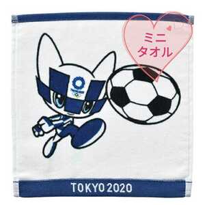 サッカー　ミライトワ　ミニタオル　ハンカチタオル　東京2020オリンピック　マスコット　公式ライセンス商品