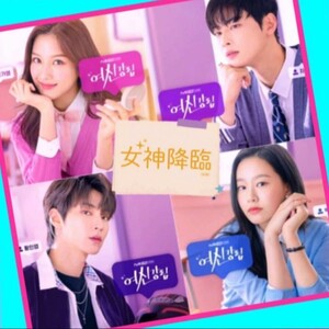 韓国ドラマ 女神降臨