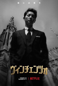 韓国ドラマヴィンチェンツォ