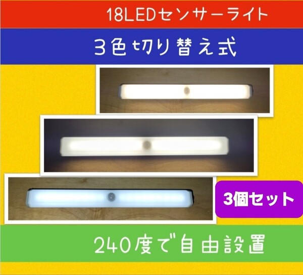 処分特価【3色に切替OK】LED人感センサーライト 3個 USB充電 室内足下灯LED