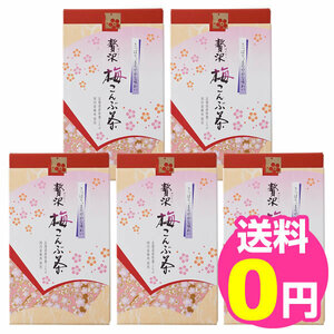 【送料無料】北海道産こんぶ使用 贅沢梅こんぶ茶 15袋入り 5箱セット