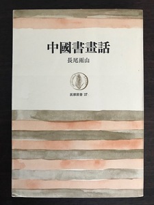 中国書画話 (筑摩叢書 27) 　 長尾 雨山 