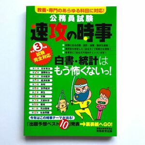 「公務員試験速攻の時事 教養・専門のあらゆる科目に対応！ 令和３年度試験完全対応」