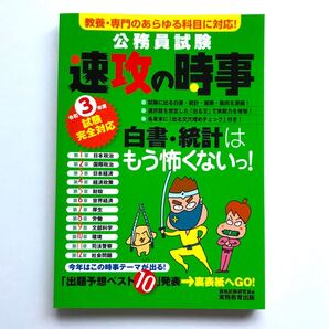 「公務員試験速攻の時事 教養・専門のあらゆる科目に対応! 令和3年度試験完全対応」