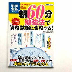 朝６０分勉強法で資格試験に合格する！ 別冊宝島／山本憲明 (著者)