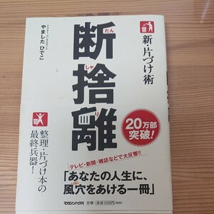 やましたひでこ 加藤ひろゆき 術 片づけ 