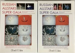送料無料 即決 ■ ロシア・オールスター・スーパー・ガラ DVD 上巻・下巻 偉大なメダリスト達の美の祭典 バレエ