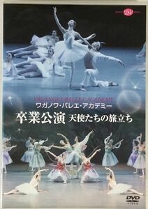 送料無料 即決 ■ ワガノワ・バレエ・アカデミー 卒業公演 天使たちの旅立ち DVD スミルノーワ