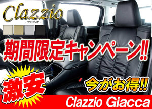 Clazzio クラッツィオ シートカバー Giacca ジャッカ ステップワゴン RK1 RK2 RK5 RK6 H21/10～H24/3 EH-2521