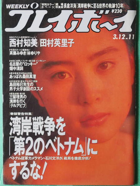 週刊プレイボーイ　平成3年3月12日　No11