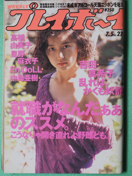 週刊プレイボーイ　平成6年7月5日　No27