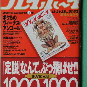 週刊プレイボーイ　平成11年12月21.28日　No51.52