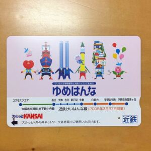 【コレクション用】近鉄スルッとKANSAIカード1枚(27)の商品画像