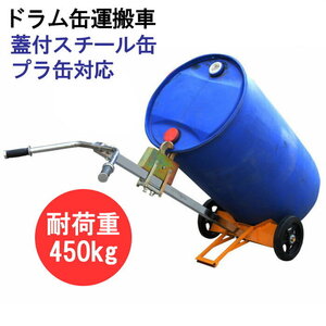 ドラム缶キャリー 2輪 ドラム缶運搬車 荷重450kg DE450A | スチール 可動式爪 ドラム缶 運搬 移動 運搬台車 ドラム缶台車 200L缶