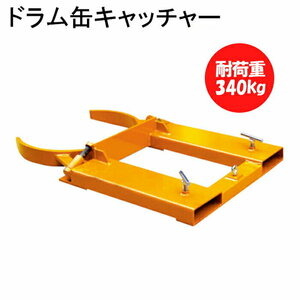 【簡単キャッチ】ドラム缶キャッチャー フォークリフト用ドラム缶運搬金具 DG40 耐荷重340kg フォークリフト用 アタッチメント