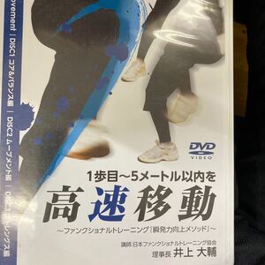 トレーニング 教材 DVD 1歩目〜5メートル以内を高速移動〜ファンクショナルトレーニング 「瞬発力向上メソッド」 〜