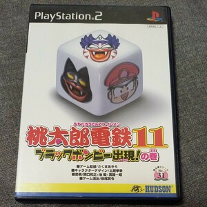 【PS2】 桃太郎電鉄11 ブラックボンビー出現の巻