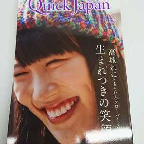 クイックジャパン QuickJAPAN 高城れに ももいろクローバーZ 宮藤官九郎 私立恵比寿中学