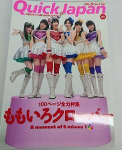 Quick JAPAN クイックジャパン vol.95 ももいろクローバー 電気グルーヴ 小山田圭吾 BiS 清竜人 オードリー若林