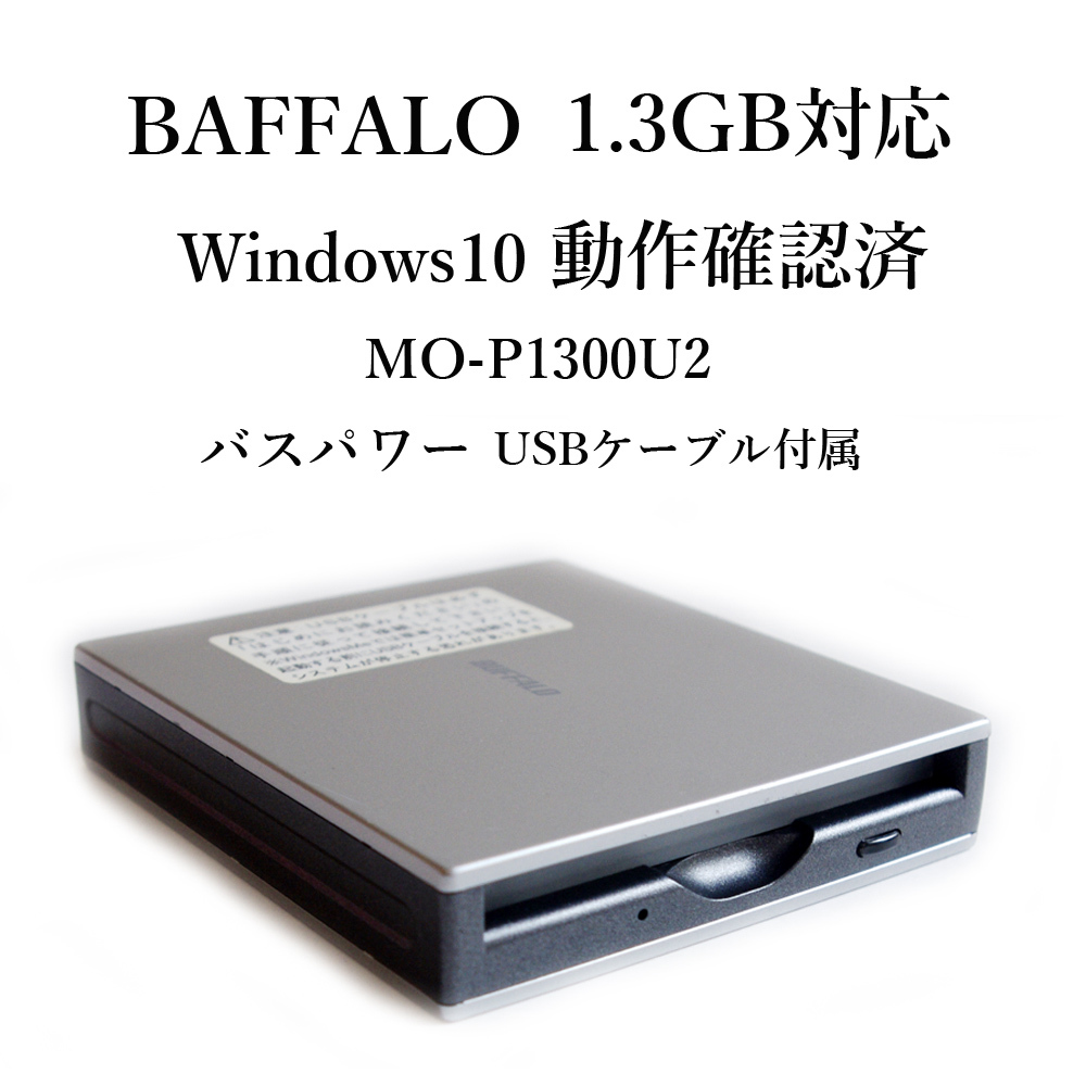 お待たせ! BUFFALO USB2.0対応コンパクトGIGAMOドライブ MO-1300U2