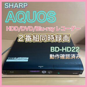 O126.2 SHARP/シャープ ブルーレイディスクレコーダー BD-HD22 ２番組同時録画 DVD テレビ周辺機器　動作品 地上/BS/CS110度デジタル内蔵