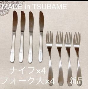 MADE in TSUBAMEナイフ&フォーク大各4本カトラリー8本セット新品 刻印入り 新潟県燕市燕三条