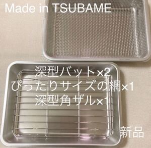 MADE in TSUBAMEステンレス深型バット×2、ぴったりサイズの網、深型角ザル 新品 日本製 新潟県燕市燕三条 刻印入り