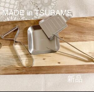 MADE in TSUBAME 4点セット新品 ピーラー おろし金 薬味小皿 ミニトング 日本製 新潟県燕市燕三条 ステンレス