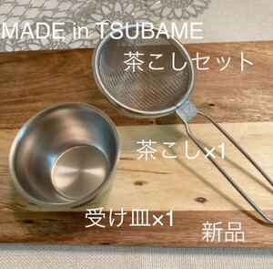 MADE in TSUBAME 受け皿付茶こしセット 新品 日本製 新潟県燕市燕三条 ティー用品 ティーセット ステンレス茶漉し