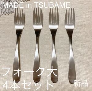 MADE in TSUBAME カトラリー フォーク大18cm4本セット新品 刻印入り 新潟県燕市燕三条 ディナーフォーク