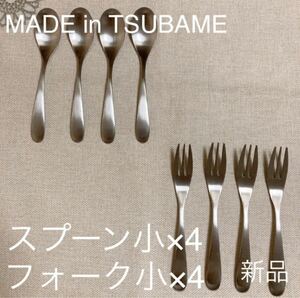 MADE in TSUBAME スプーン小&フォーク小各4本 カトラリー8本セット 新品 刻印入り 新潟県燕市燕三条 デザート用