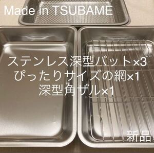 MADE in TSUBAMEステンレス深型バット×3+網+深型角ザルセット 新品 日本製 新潟県燕市燕三条 刻印入り