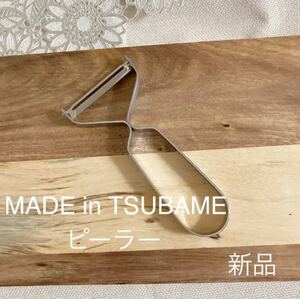 MADE in TSUBAMEステンレスピーラー 新品 日本製 新潟県燕市燕三条 刻印入り 調理器具