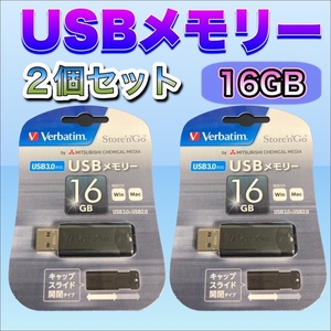 16GB 2個セット！三菱化学メディア USBメモリ スライド式キャップ